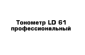 Тонометр LD-61 профессиональный